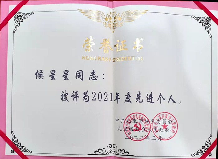 公司侯星星同志獲評九里地區(qū)“先進(jìn)個人”