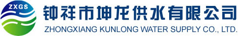 鐘祥市坤龍供水有限公司|鐘祥市自來(lái)水|電話：0724-4310111/4258920