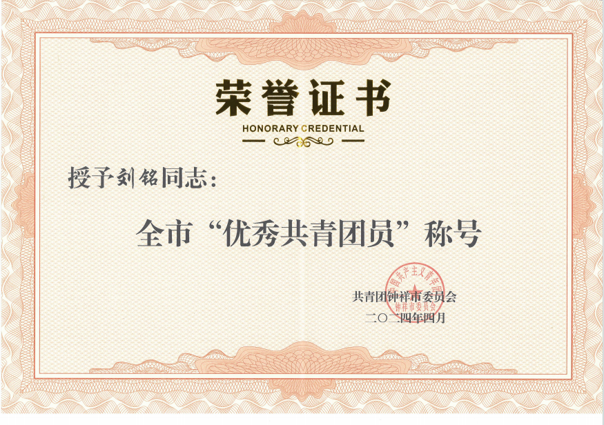 劉銘同志被授予“鐘祥市優(yōu)秀共青團(tuán)員”稱號